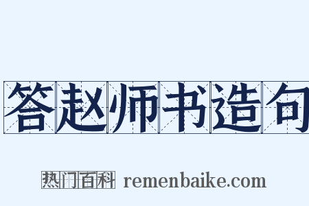 答赵师书造句是什么意思的图片